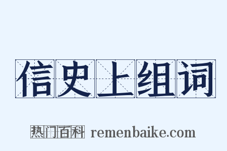 信史上组词是什么意思的图片